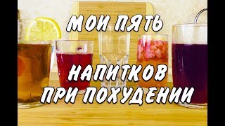 Похудела на 43 кг Мои Пять Лучших Напитков для Похудения Что Пить при Похудении Похудела на 43 кг Мои Пять Лучших Напитков для Похудения Что Пить при Похудении