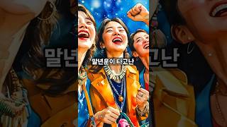 여자라면 주목! 말년운이 타고 난 복 터진 여자띠 5가지 #띠별운세 #재물운 #사주 #운세 #금전운