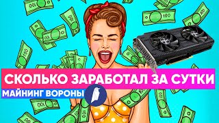 Сколько денег майнит карта 3060 lhr в  RVN за день ? // Майнинг на 3060 lHR Ravecoin