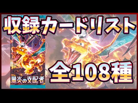 全カード公開】【ポケカ】拡張パック 黒炎の支配者 全108種一覧 収録