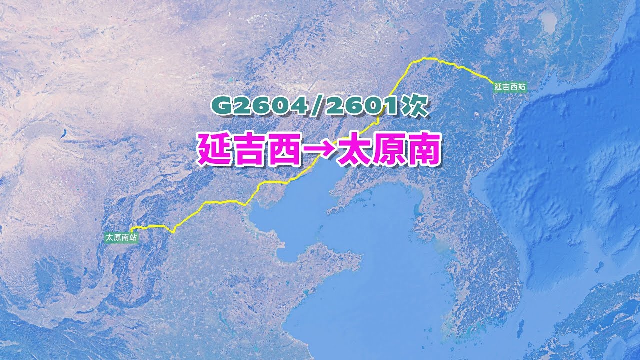 【致远旅视】G2604次列车（延吉西→太原南），全程1885公里，历时11小时16分