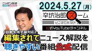 【公式】蓮舫氏 都知事選立候補表明▼立民 岡田氏パーティー中止▼英国18歳兵制復活▼静岡県知事選 田﨑史郎▼SPゲスト小倉智昭 24/5/27(月) ニッポン放送「辛坊治郎ズーム そこまで言うか!」