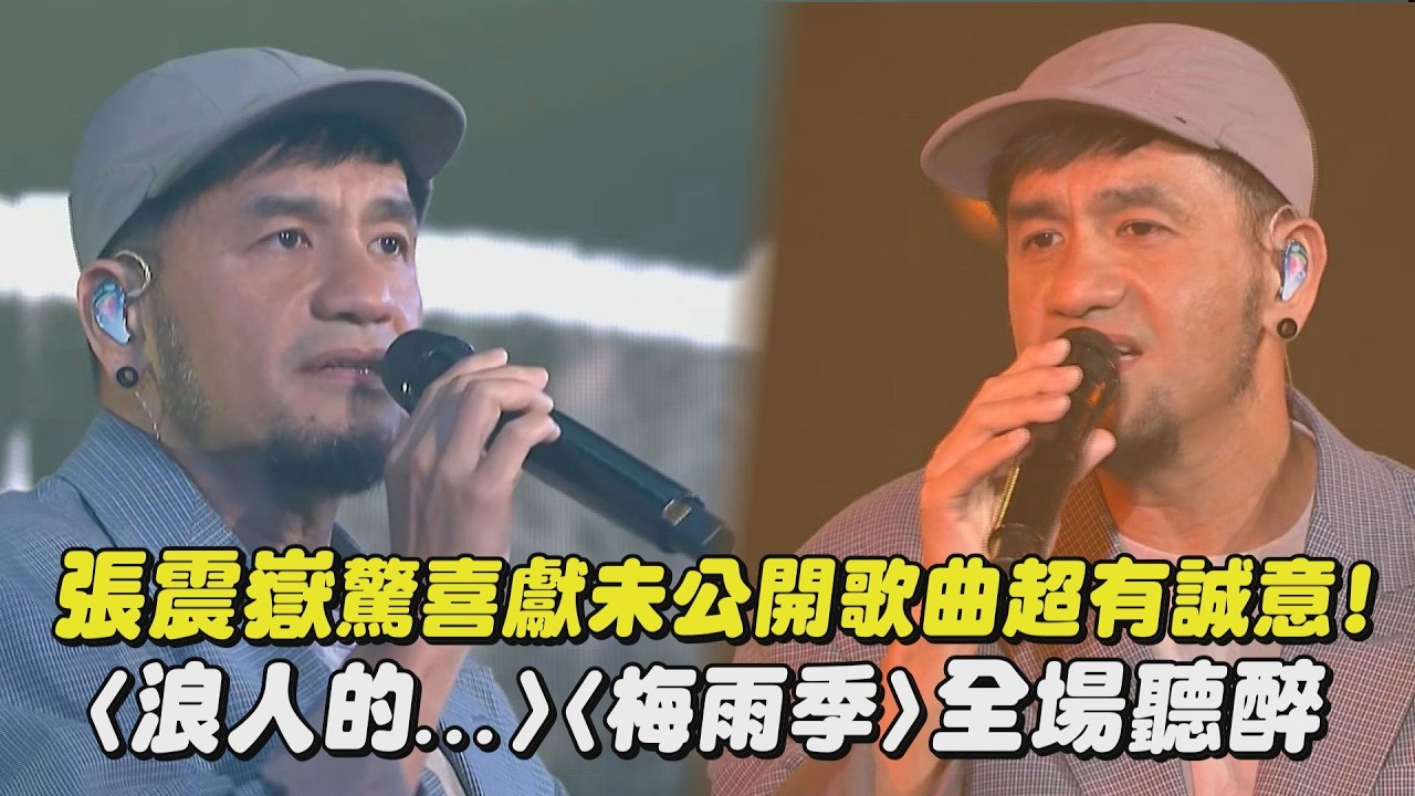 【2026hito流行音樂獎】張震嶽驚喜獻未公開曲好有誠意 〈浪人的…〉〈梅雨季〉全場聽醉｜完全娛樂