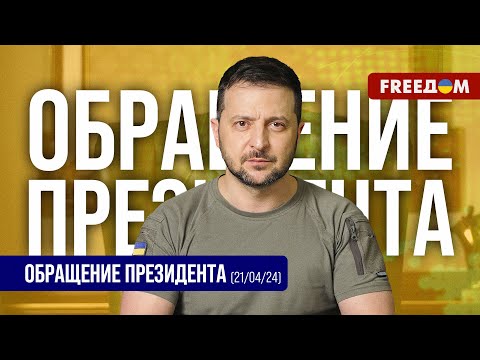 Армия РФ должна нести потери каждый день. Обращение Зеленского