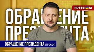 Армия РФ должна нести потери каждый день. Обращение Зеленского