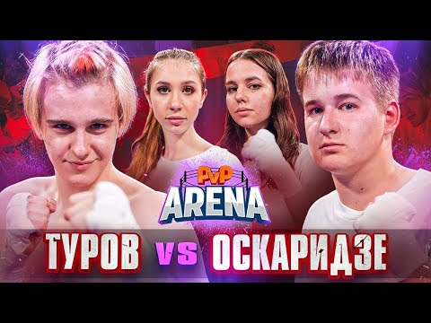 Оскар Извинился Перед Некрасовой! Туров Vs Оскаридзе | Pvp Арена