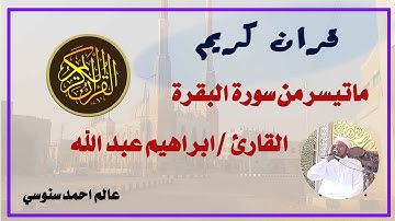 قران كريم سورة البقرة ماتيسر من سورة البقرة القارئ ابراهيم عبد الله الوادي الجديد