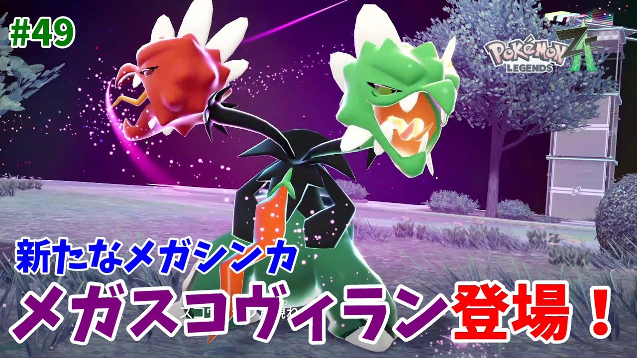 Pokemon Z-A] Mega Scorpion has appeared! [Pokemon Legends ZA] #49