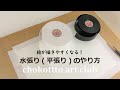 【chokottto 美術部】#22 水張り(平張り)のやりかた 　ちょとのひと手間でかきやすくなる