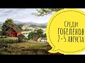 Среди гобеленов // 2-5 августа