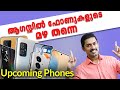Best Upcoming Phones in August Malayalam. #UpcomingPhones in August.