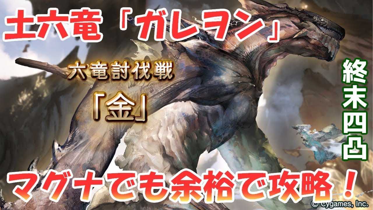 土竜 グラブル グラブル 土六竜マルチ ガレヲンhl 攻略 編成例まとめ グランブルーファンタジー 土竜 グラブル グラブル 土六竜マルチ ガレヲンhl 攻略 編成例まとめ グランブルーファンタジー
