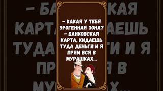 #анекдоты #шуточное #смешновидео #смехпродлеваетжизнь #юмор #смех #смешнойшортс #приколы #мемас