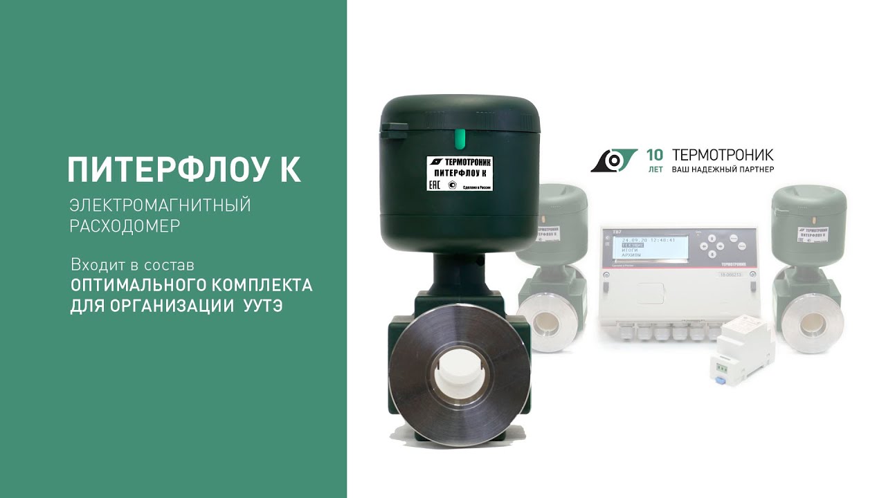 Расходомер «ПИТЕРФЛОУ К» - YouTube