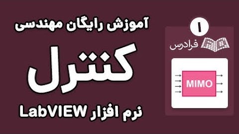 پارت یکم - LabVIEW آموزش کنترل و مانیتورینگ