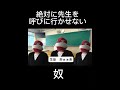 絶対に先生を呼びに行かせない奴