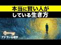 【アドラー心理学】本当に賢い人がしている生き方｜課題の分離で人生が楽になる