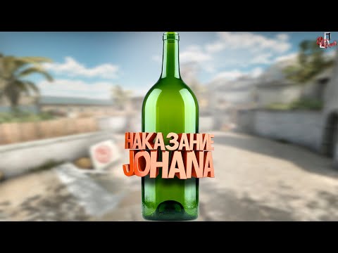 Видео: Наказание JOHAN ( CS GO )