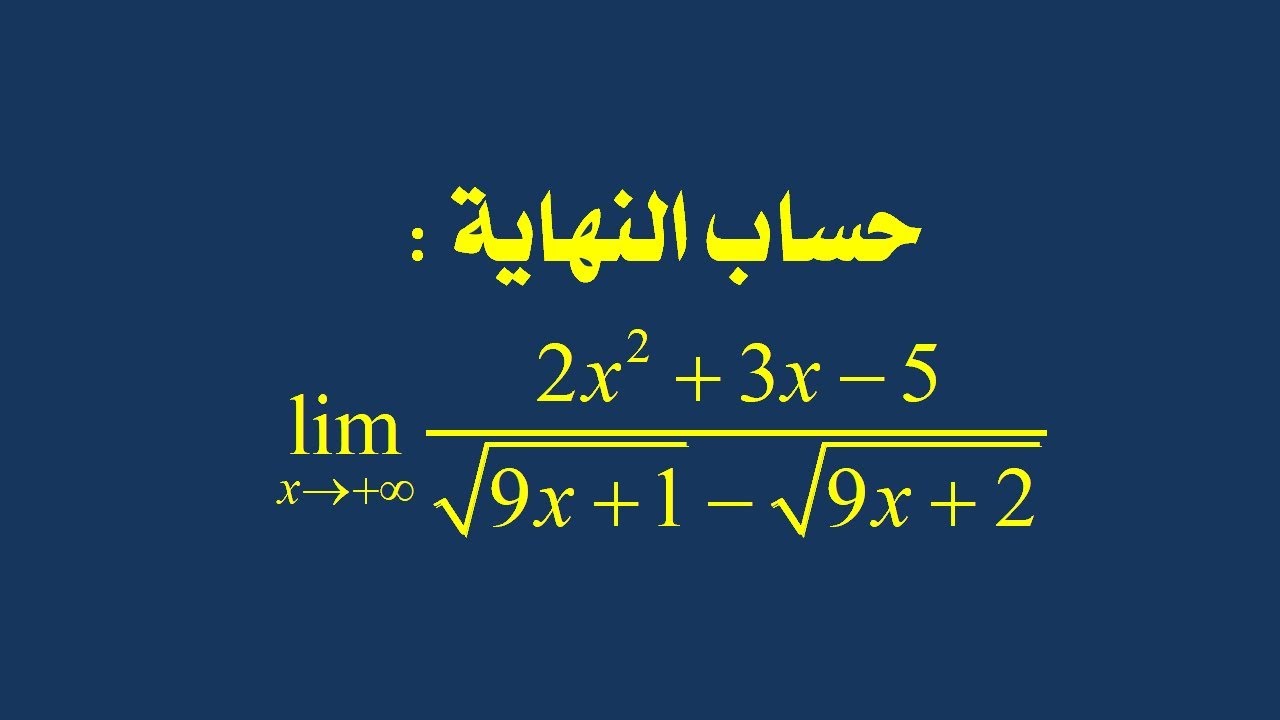 سلسلة حساب النهايات: النهاية رقم 8