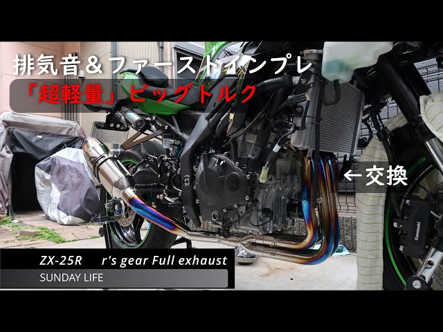 Kawasaki Ninja ZX-25R】アールズギアのフルエキを組みました r's gear