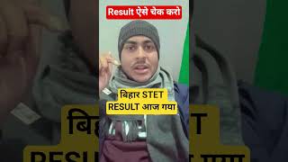 बिहार STET Result आ गया🎯 STET Result कैसे देखे? #stet #stetresult #biharstet #bpsctre4 #bpsc