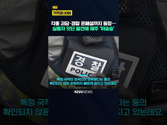"제주도에서 죽을 뻔 했다" 잇단 실종 사건에 '괴담 확산' / KNN