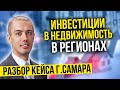 Инвестиции в недвижимость в регионах - Самара - разбор кейса Гаврилов Алексей