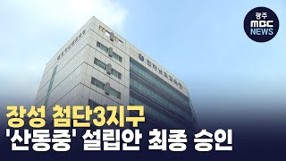 장성 첨단3지구 '산동중' 설립안 최종 승인