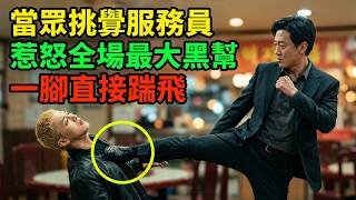 小刺頭在餐廳抽煙，服務員提醒反被欺負，正好被店裡黑老大撞見，瞬間秒慫