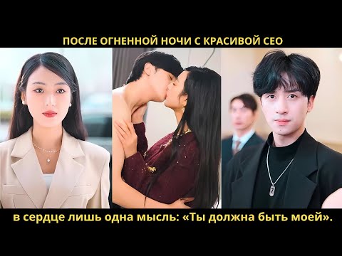 После огненной ночи с красивой CEO в сердце лишь одна мысль: «Ты должна быть моей».