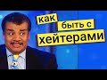 Нил Деграсс Тайсон - как быть с хейтерами?