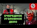 На меня хотят завести уголовное дело!