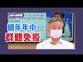 不打疫苗永遠剉咧等？楊志良：最樂觀明年年中群體免疫【Yahoo TV #鄉民來衝康】