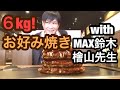 【大食い】MAX鈴木と檜山先生と大食い！