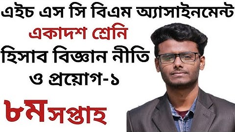HSC BM 8th Week Accounting Assignment-1|Class11 |৮ম সপ্তাহের হিসাব বিজ্ঞান নীতি ও প্রয়োগ-১
