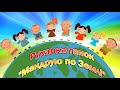 Руханка танок Мандрую по Землі 
