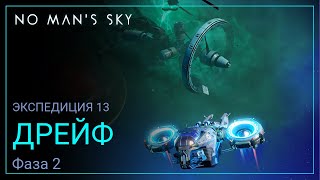 No Man's Sky. Экспедиция 13: ДРЕЙФ. Фаза 2 [Прохождение]