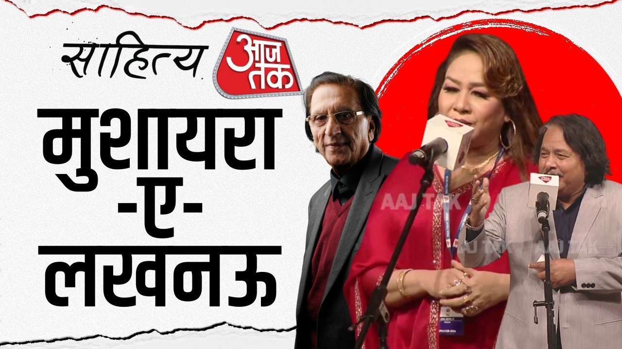 Sahitya AajTak Lucknow: नामचीन शायरों से गुलज़ार हुआ 'मुशायरा-ए-लखनऊ' | Urdu Poetry | Wasim Barelvi