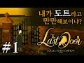 [김래일] 심오한 스토리 도트 공포 게임! The last door 더 라스트 도어 #1