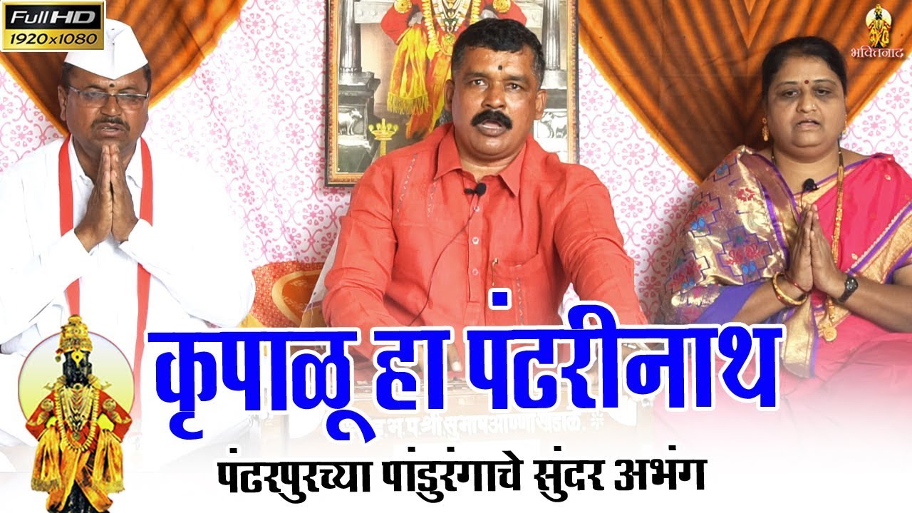 कृपाळु हा पंढरीनाथ || शिवशंभो भजनी मंडळ शिक्रापुर || दादासाहेब बांदल || Panduranga bhajan marathi