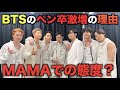 BTSのペン卒が急増している理由。MAMA2021での態度？【衝撃】
