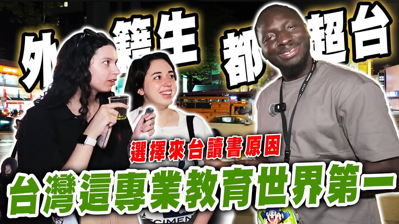 外籍生都超台？連這台灣特殊文化都知道😱為了學習世界最強專業領域選擇來台灣唸書！🏆【黑色星期五】#169 Reasons why foreigners choose to study in Taiwan