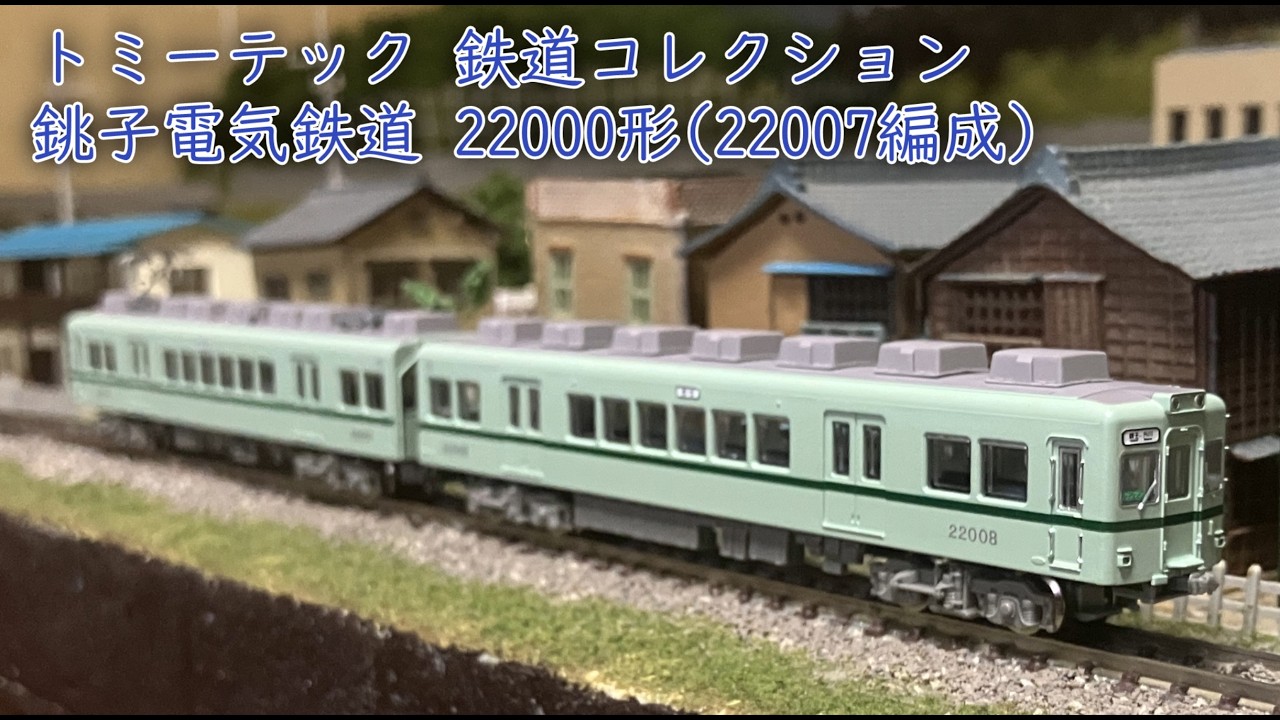 鉄道模型】鉄コレ 銚子電気鉄道22000形（22007編成）【Nゲージ】 - YouTube