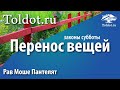 Законы Шаббата. Перенос вещей в Субботу [эрув]. Рав Моше Пантелят