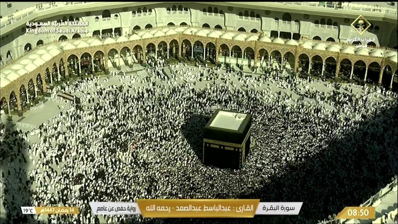 🔴 Makkah Live | مكة مباشر | الحرم المكي مباشر | قناة القران الكريم السعودية مباشر | مكه المكرمه