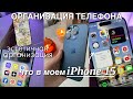 ЧТО В МОЕМ ТЕЛЕФОНЕ? iPHONE 15 PRO / Делаю эстетичный телефон