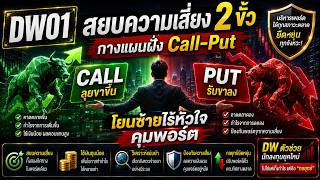 DW01 สยบความเสี่ยง 2 ขั้ว กางแผนฝั่ง Call Put โยนซ้ายไร้หัวใจคุมพอร์ต