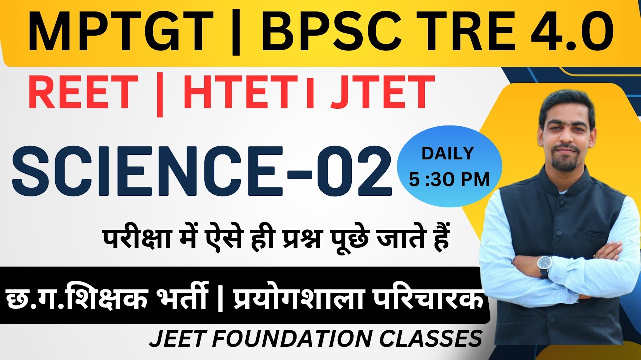 SCIENCE-02|MPTET |BPSC TRE 4.0 |  UPTET | छ. ग. शिक्षक भर्ती |  प्रयोगशाला परिचारक |REET | HTET