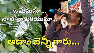 ఓ మేఘమా నాలోనా కురియుమా... O megham nalona kuriyuma song... Brother Adam Benny Song... chords
