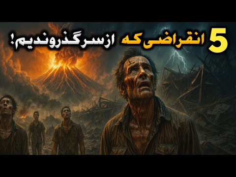 اتفاقاتی که بارها نزدیک بود کره زمین رو از بین ببره پدران ما چطور جون سالم به در بردن